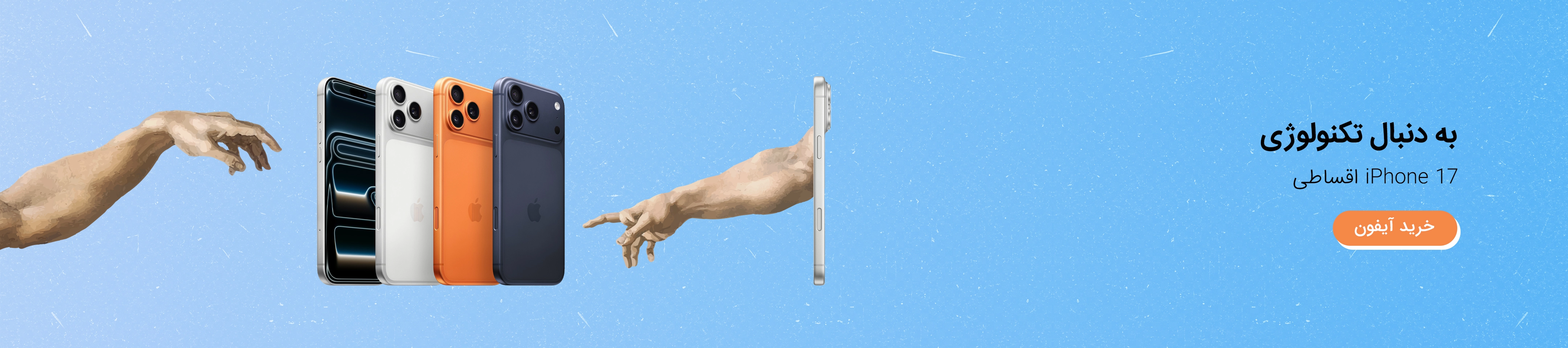 خرید اقساطی آیفون 17 از ازکی‌وام