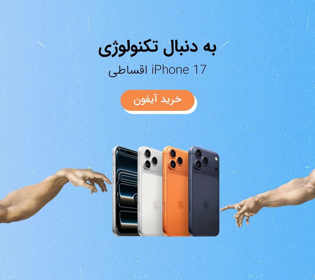خرید اقساطی آیفون 17 از ازکیوام