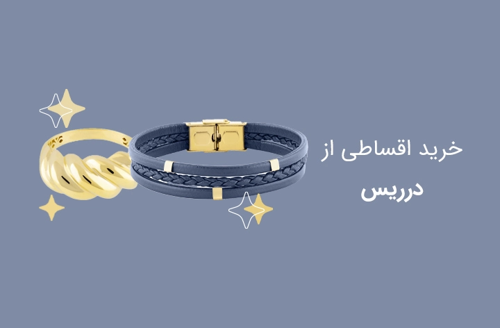 طلای درریس حضوری - web.shopCover