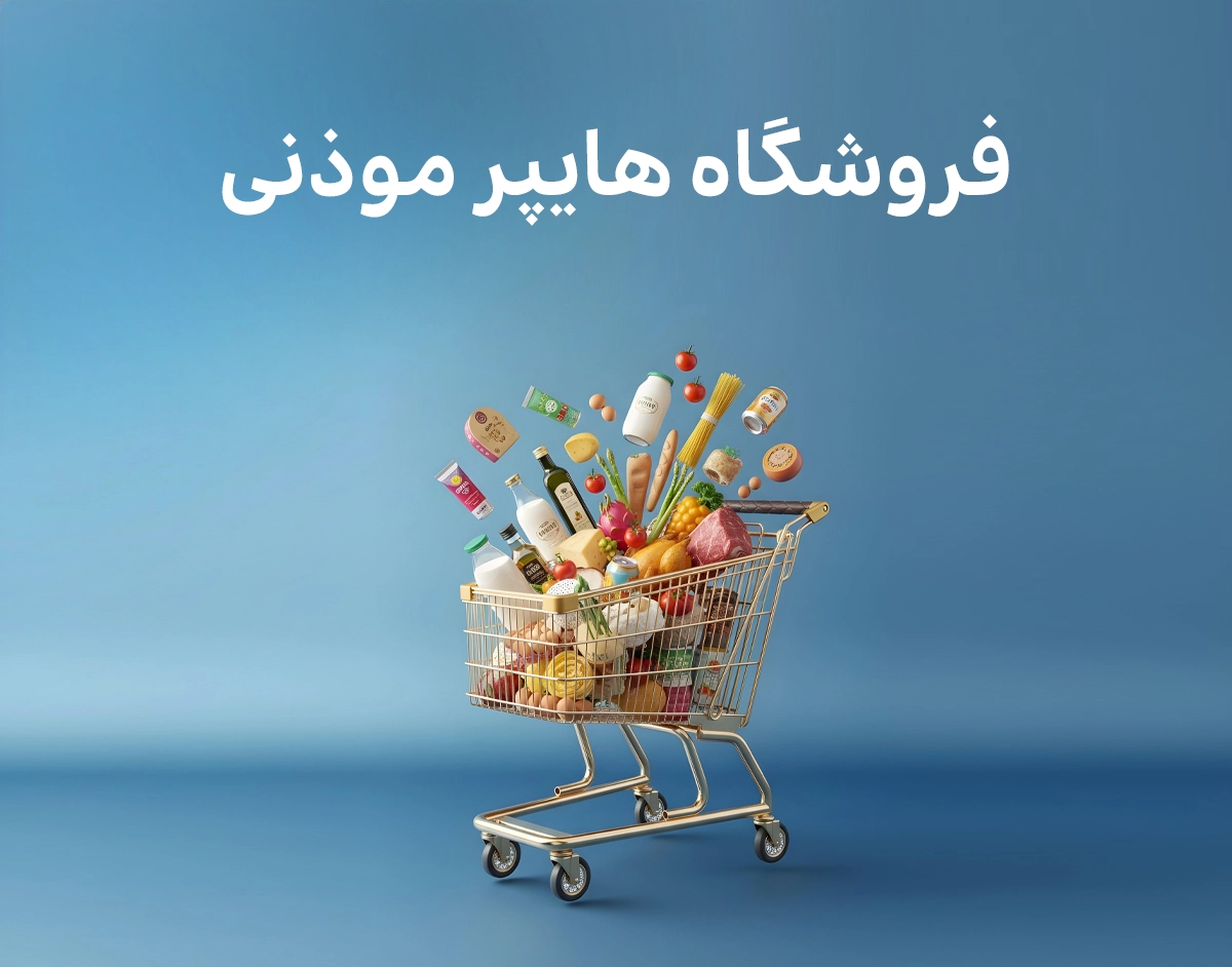 هایپر موذنی - web.shopCover