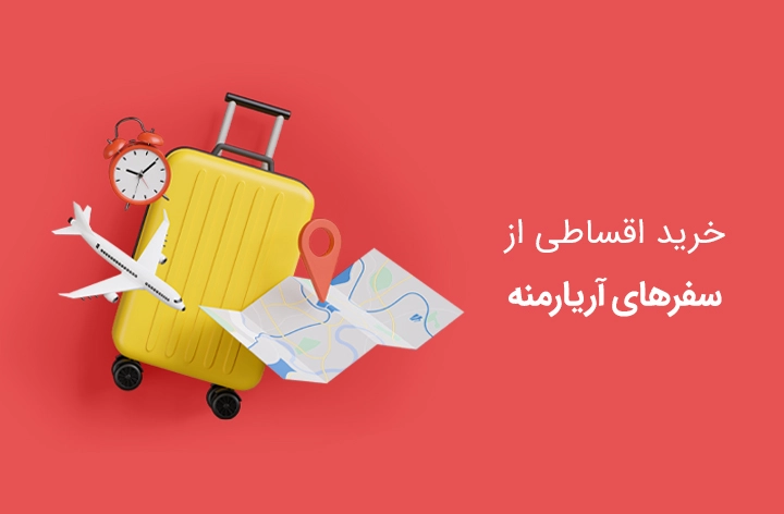 سفرهای آریارمنه - web.shopCover