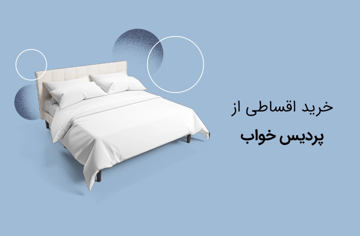 کالای خواب پردیس - web.shopCover