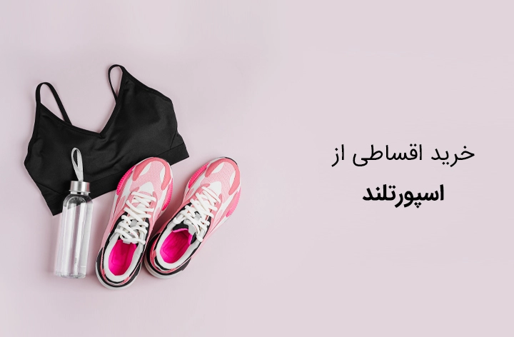 اسپورتلند حضوری - web.shopCover