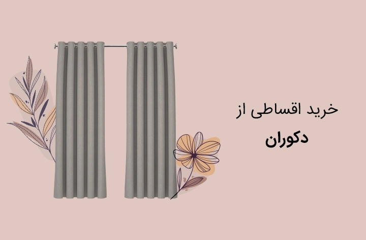 دکوران - web.shopCover