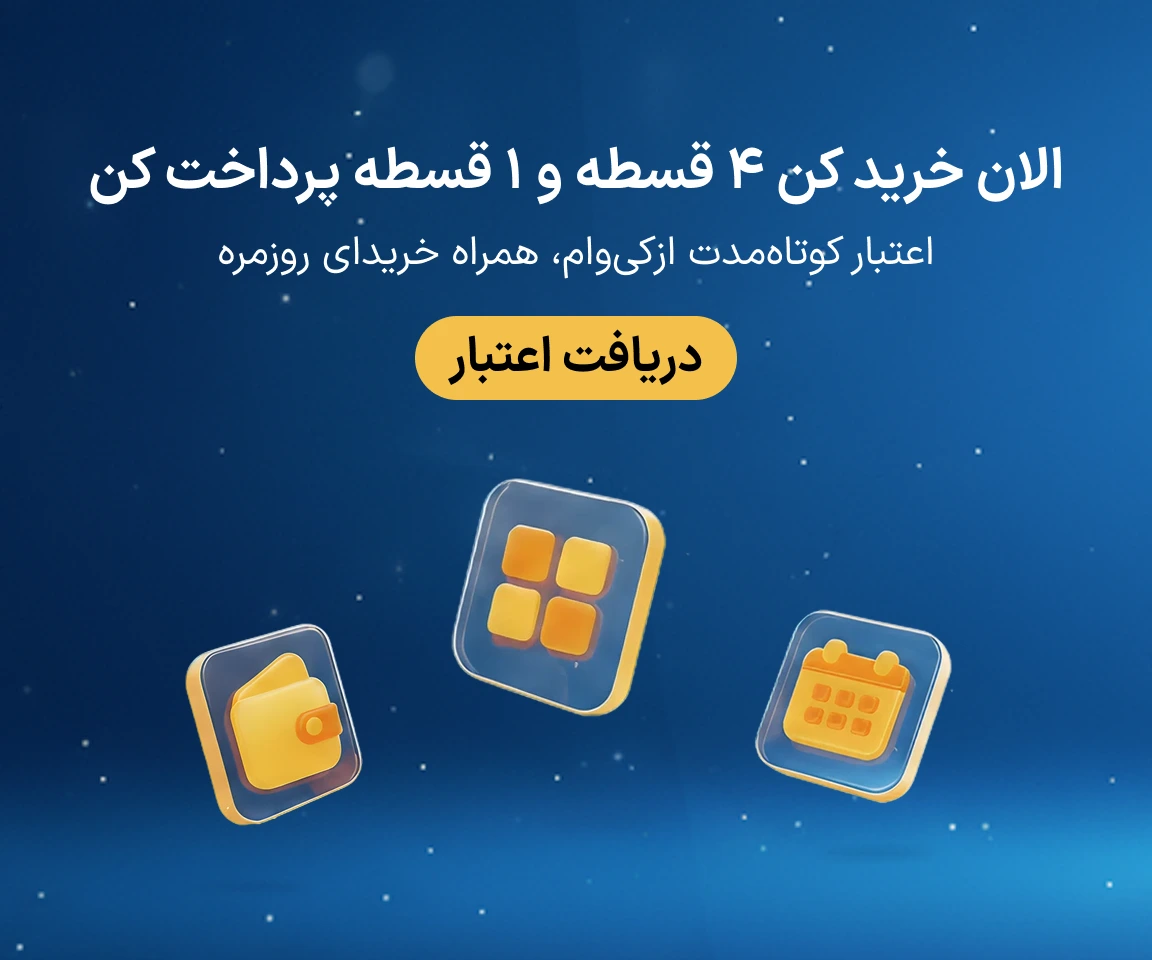 دریافت اعتبار کوتاه مدت