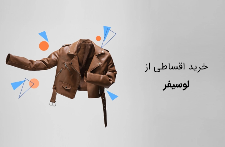 لوسیفای حضوری - web.shopCover