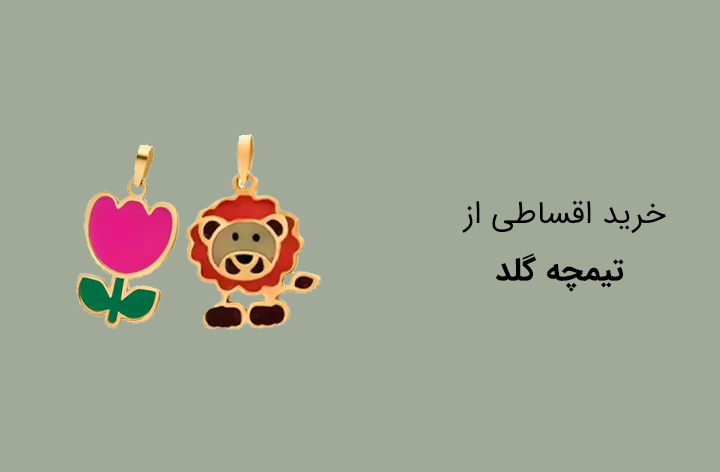 تیمچه گلد - web.shopCover