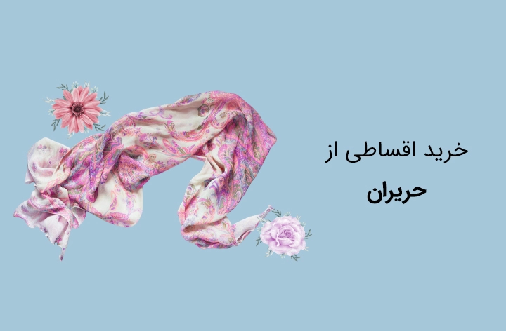 حریران حضوری - web.shopCover