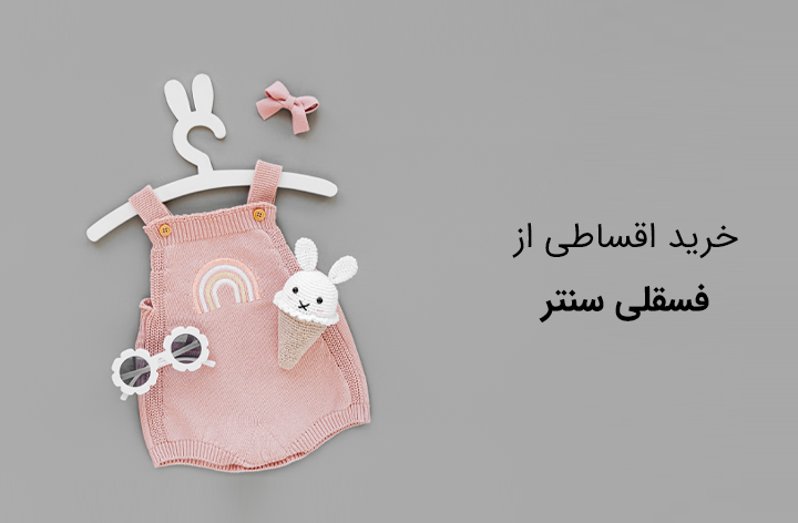 فسقلی سنتر - web.shopCover