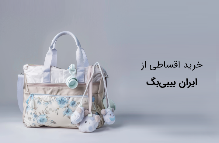 ایران بیبی بگ - web.shopCover
