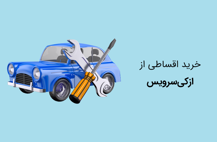 ازکی سرویس - web.shopCover