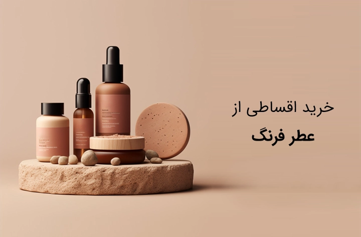 عطر فرنگ - web.shopCover
