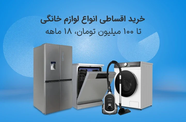 خرید اقساطی لوازم خانگی تا 75 میلیون از ازکیوام