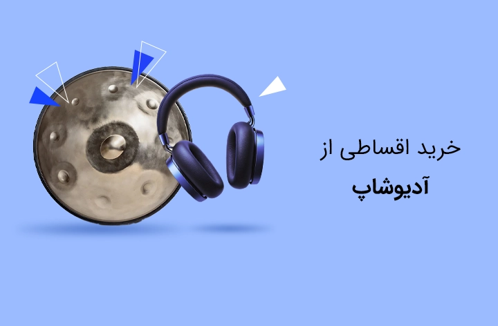 آدیو شاپ - web.shopCover