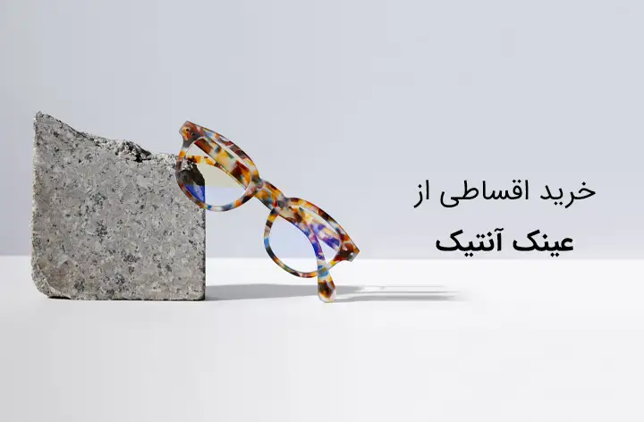 عینک آنتیک - web.shopCover