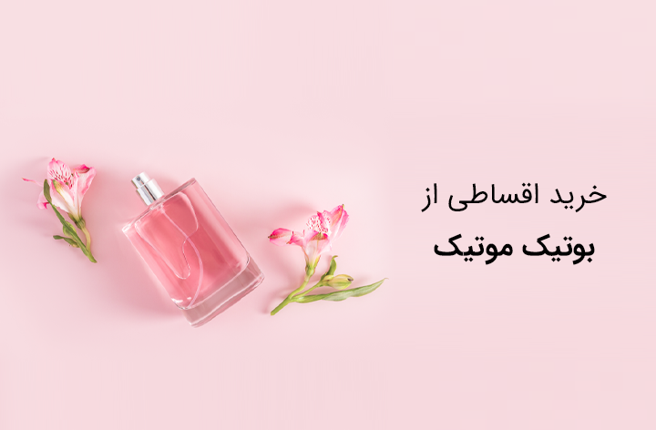 بوتیک موتیک - web.shopCover