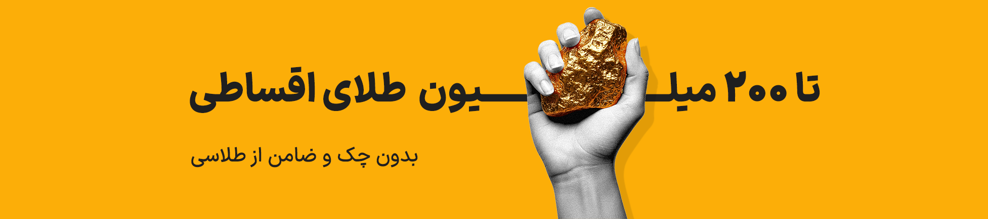 خرید اعتباری طلا با ازکی‌وام از طلاسی