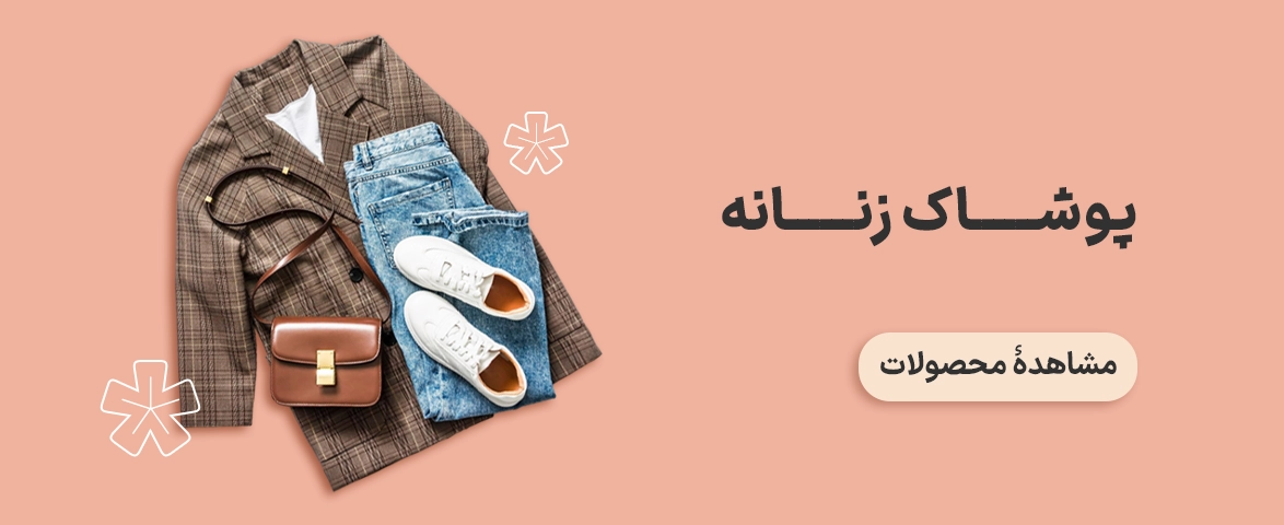 اعتبار خرید لباس زنانه با ازکی‌وام