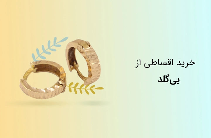 بیگلد - web.shopCover