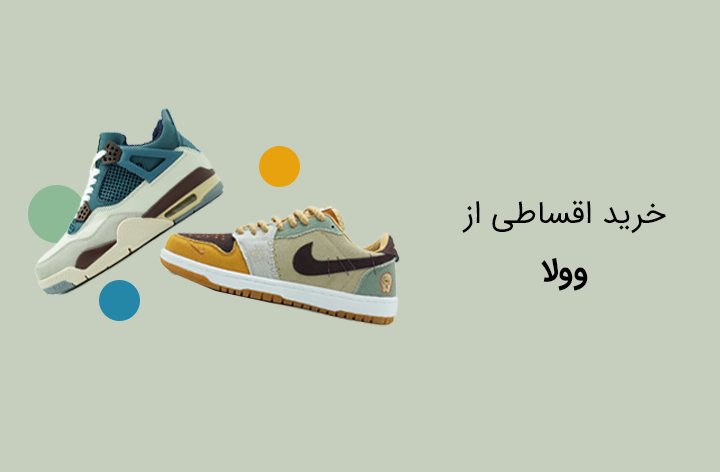 کفش و کتونی وولا - web.shopCover