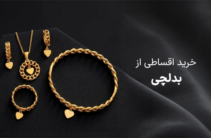 بدلچی - web.shopCover