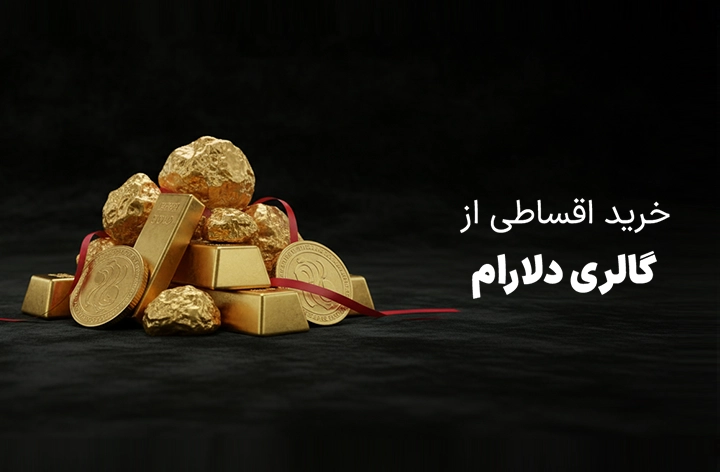 گالری طلای دلارام - web.shopCover