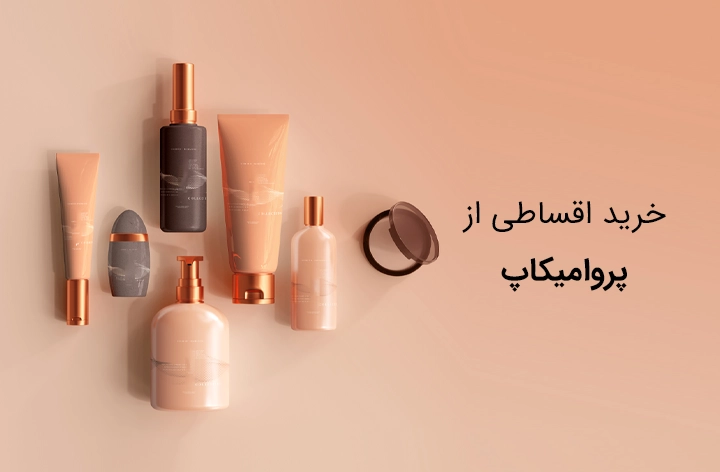 پروا میکاپ - web.shopCover