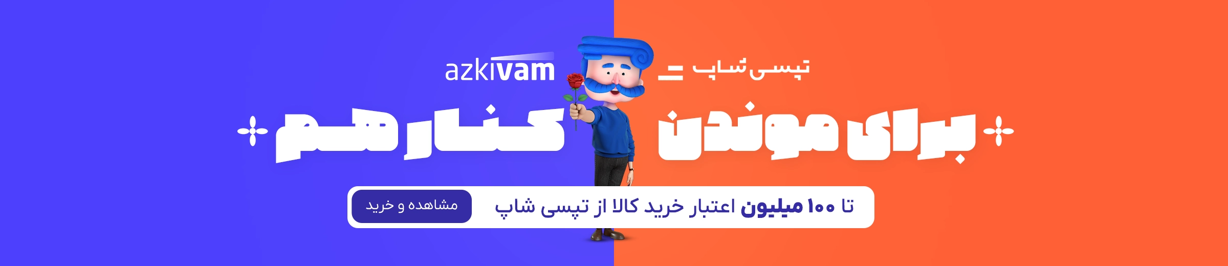 ازکی‌وام - تپسی‌شاپ