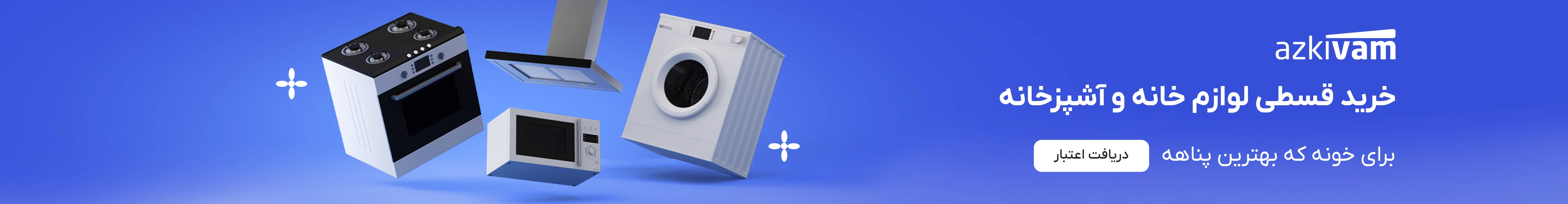 خانه و آشپزخانه