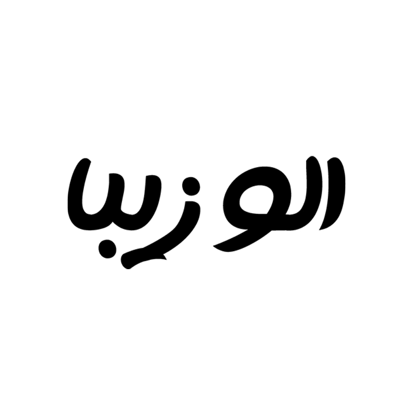 الو زیبا