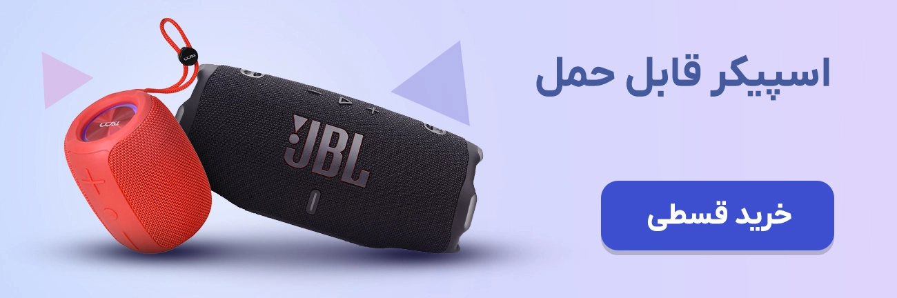 اسپیکر قابل حکل