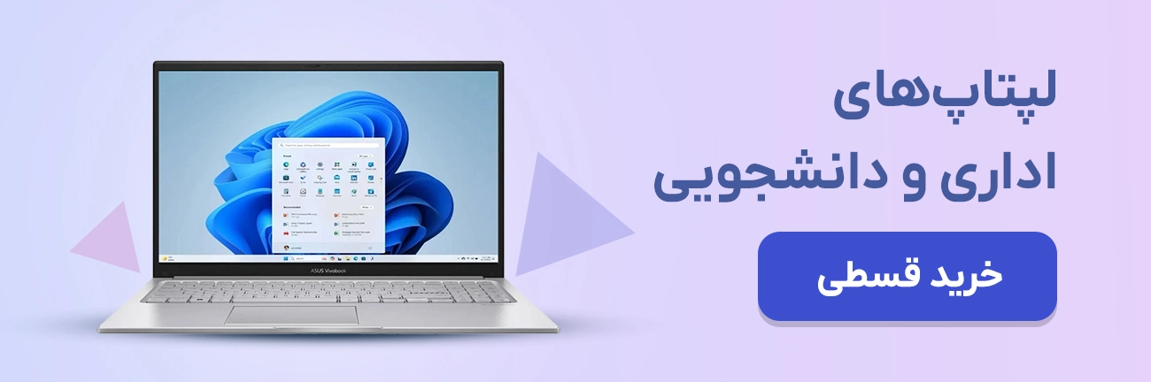 لپتاپ ادراری و دانشجویی