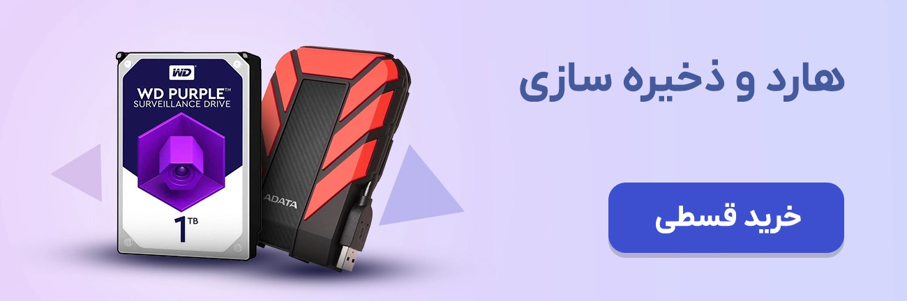 هارد و ذخیره‌سازی