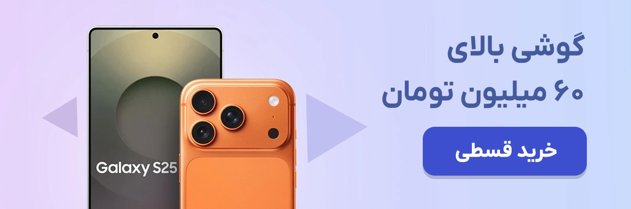 گوشی بالای 60 میلیون تومان