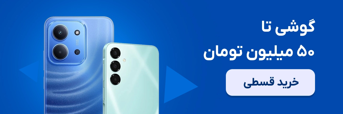 گوشی تا 50 میلیون تومان