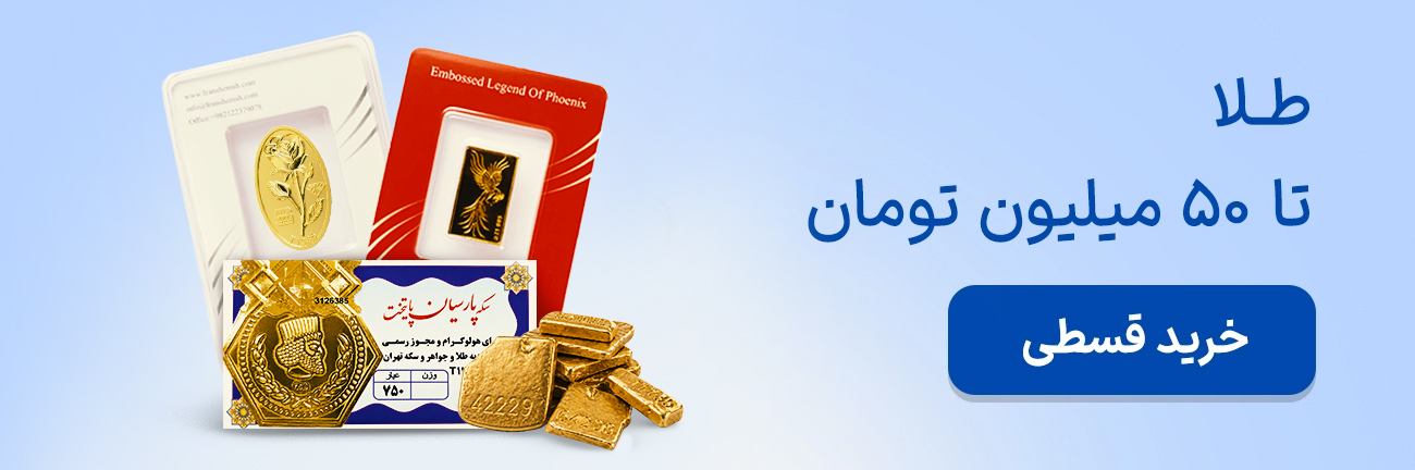 طلا تا 50 میلیون تومان
