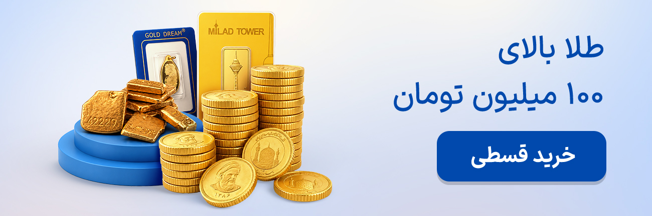 طلا بالای صد میلیون تومان