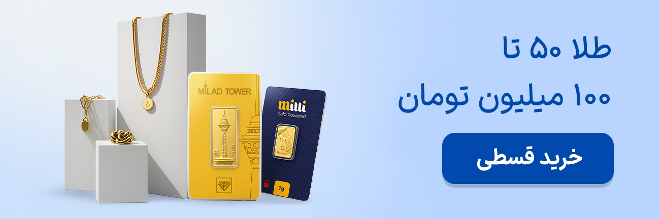 طلا تا صد میلیون تومان