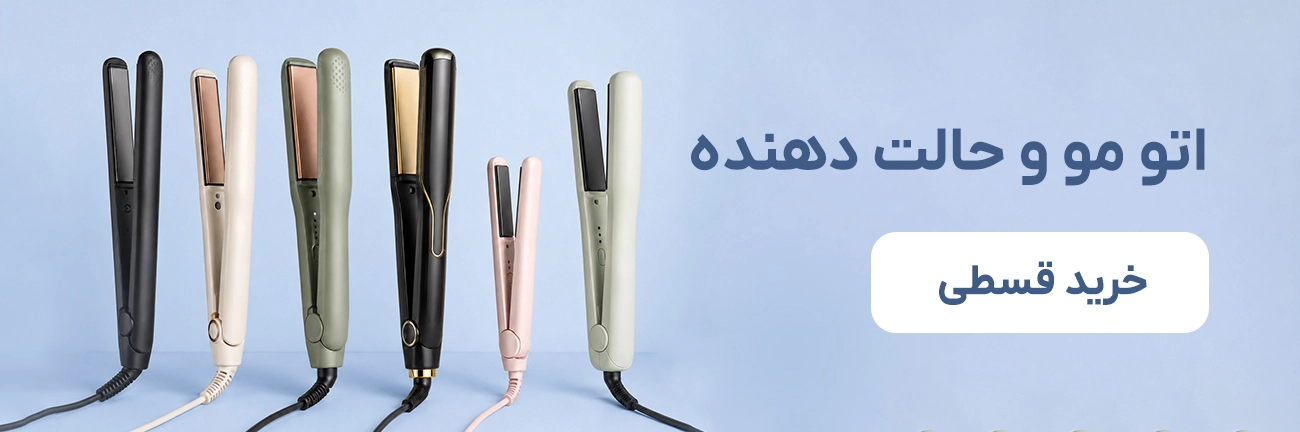 اتو و حالت دهنده مو