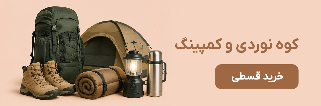 کوهنوردی و کمپینگ