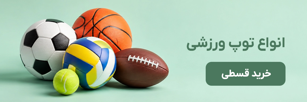 ورزش توپی