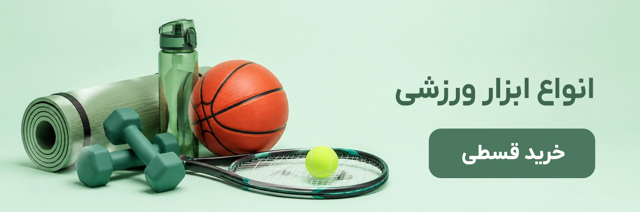 ابزار ورزشی